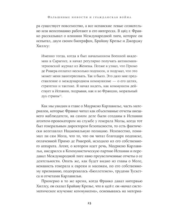 Архитекторы террора: Паранойя, теории заговора и антисемитизм во франкистской Испании
