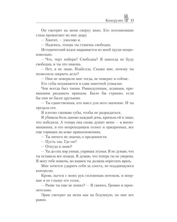 Дополнительное изображение книги «Конгруэнт: роман»