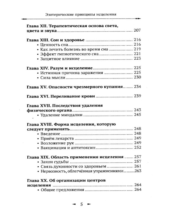 Дополнительное изображение книги «Эзотерические принципы исцеления»