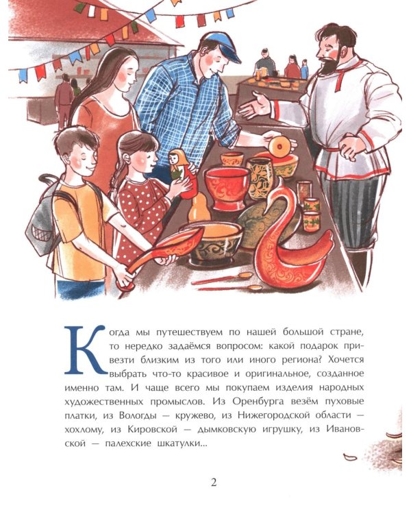 Народные художественные промыслы. Сказочное богатство России. Вып. 277. 2-е изд