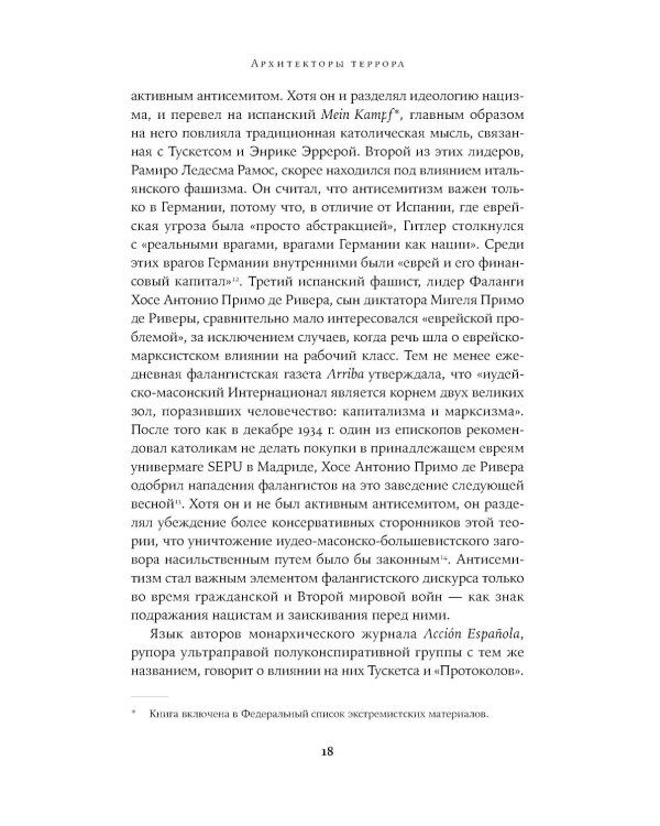 Архитекторы террора: Паранойя, теории заговора и антисемитизм во франкистской Испании
