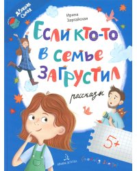 Если кто-то в семье загрустил…