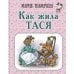 Девочки Как жила Тася
