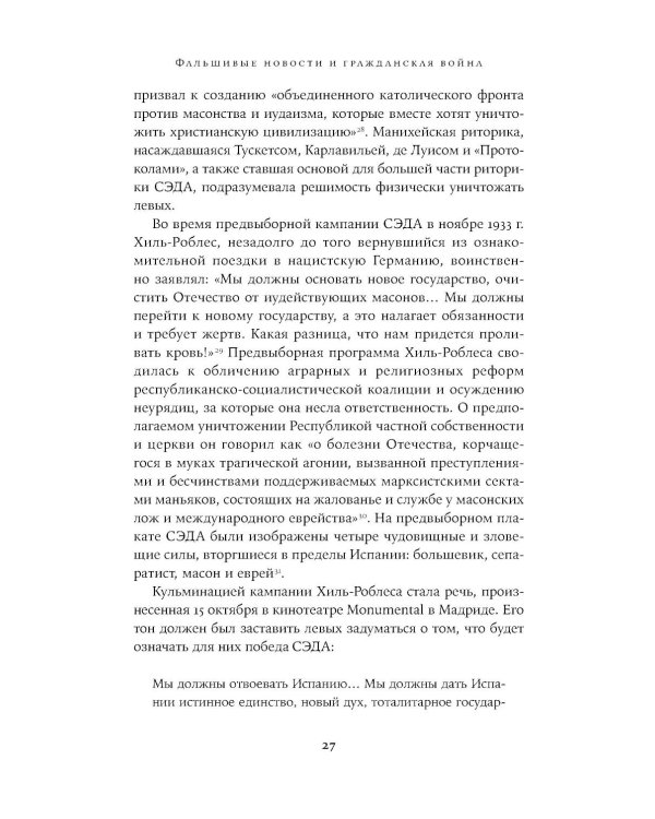Архитекторы террора: Паранойя, теории заговора и антисемитизм во франкистской Испании