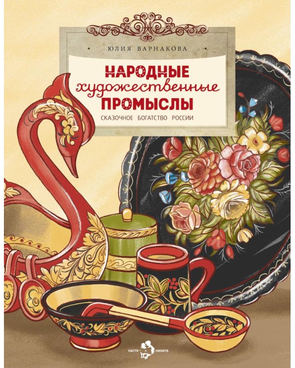 Народные художественные промыслы. Сказочное богатство России. Вып. 277. 2-е изд