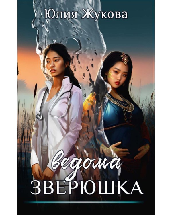 Ведома зверюшка