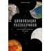 Цивилизация рассказчиков: как истории становятся Историей Цивилизация рассказчиков: как истории становятся Историей