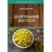 Здоровая жизнь Целительный зверобой