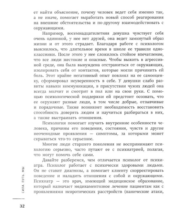 Дополнительное изображение книги «Сила. Путь. Мы: практикум по психологии для школьников и студентов»