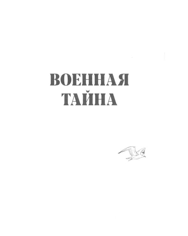 Военная тайна. Голубая чашка. Тимур и его команда. Чук и Гек
