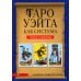 Таро Уэйта как система: Теория и практика