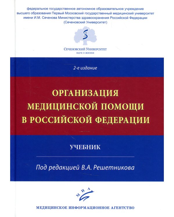 Организация медицинской помощи в РФ: Учебник. 2-е изд., доп. и испр