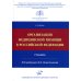 Организация медицинской помощи в РФ: Учебник. 2-е изд., доп. и испр