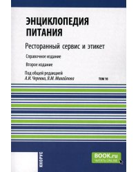 Энциклопедия питания. В 10 т. Т. 10: Ресторанный сервис и этикет. Справочное издание. 2-е изд., стер