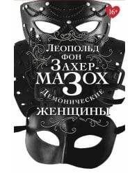 Демонические женщины: повести, рассказы