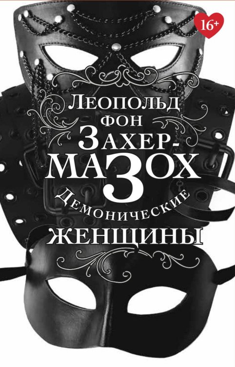 Демонические женщины: повести, рассказы