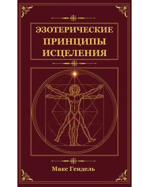 Дополнительное изображение книги «Эзотерические принципы исцеления»