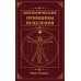 Дополнительное изображение книги «Эзотерические принципы исцеления»