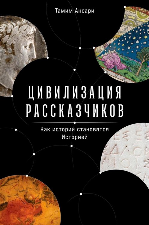Цивилизация рассказчиков: как истории становятся Историей Цивилизация рассказчиков: как истории становятся Историей