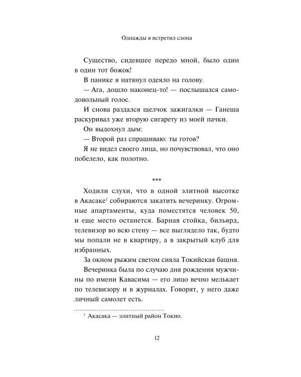 Однажды я встретил слона. Абсолютный бестселлер в Японии
