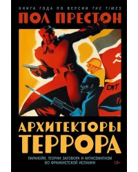 Архитекторы террора: Паранойя, теории заговора и антисемитизм во франкистской Испании