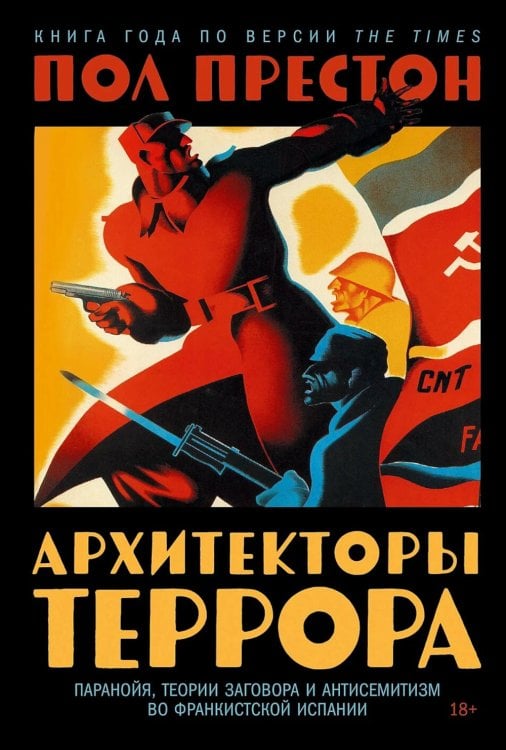 Архитекторы террора: Паранойя, теории заговора и антисемитизм во франкистской Испании