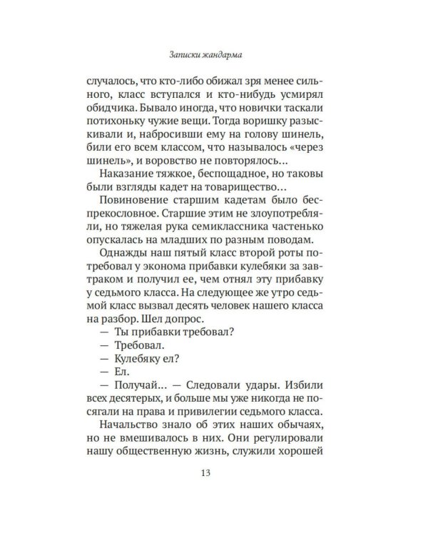 Дополнительное изображение книги «Записки жандарма»