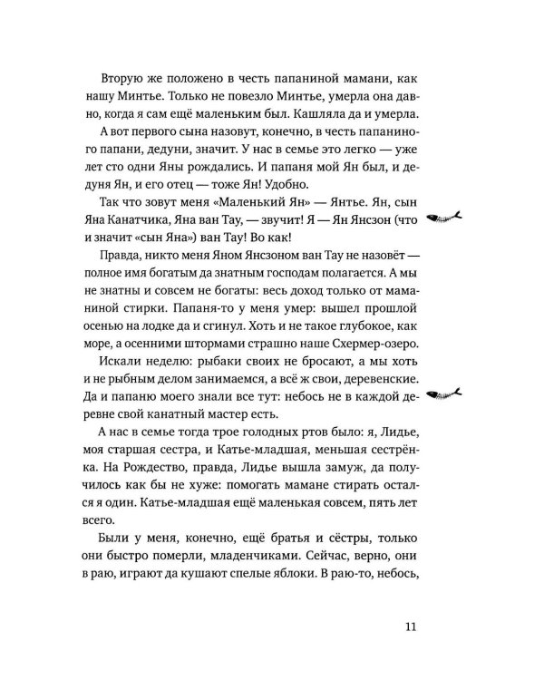 Братство рыбьего хвоста: историческая повесть