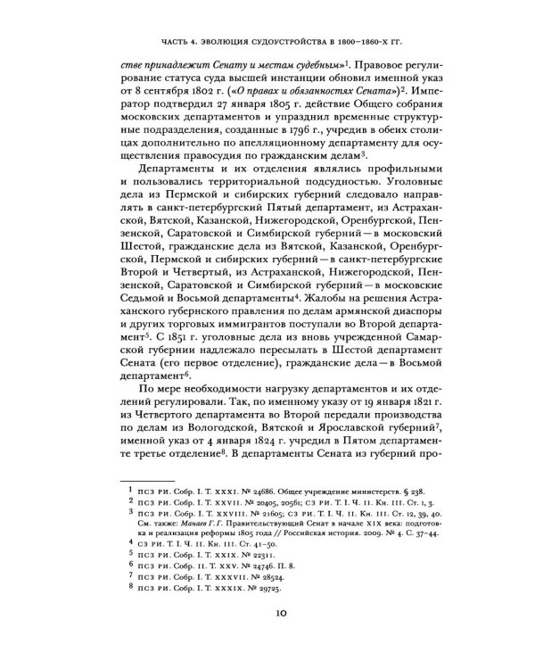 Судоустройство на востоке России в конце XV - середине XIX вв.: в 2 т. Т. 2
