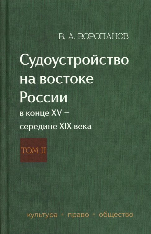 Судоустройство на востоке России в конце XV - середине XIX вв.: в 2 т. Т. 2