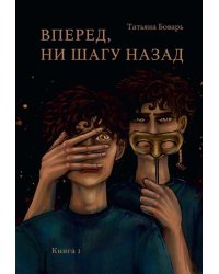 Вперед, ни шагу назад. Кн. 1