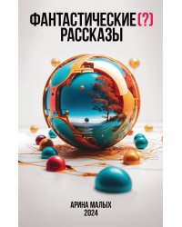 Фантастические (?) рассказы