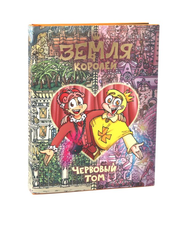 Земля королей: Трефовый и червовый том (комплект из 2-х книг)