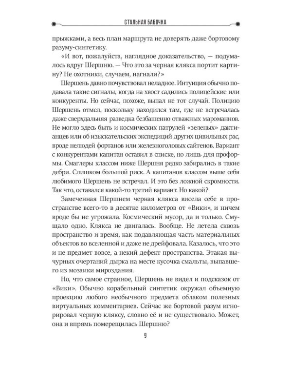 Стальная бабочка. Кн. 1. Цикл "Аррадакт"