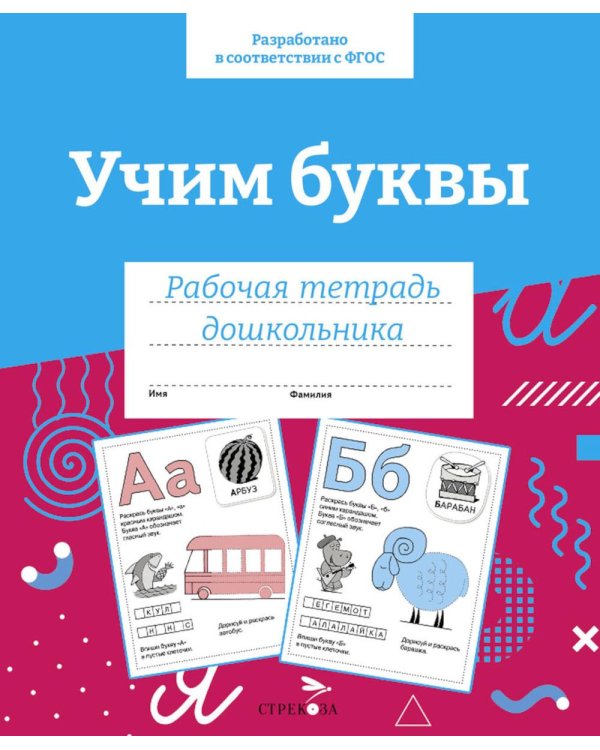 Дополнительное изображение книги «Учим буквы. Рабочая тетрадь дошкольника»