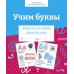 Дополнительное изображение книги «Учим буквы. Рабочая тетрадь дошкольника»