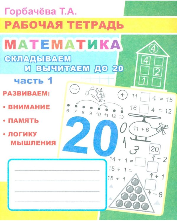 Математика. Складываем и вычитаем до 20. Ч. 1: Рабочая тетрадь