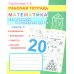 Математика. Складываем и вычитаем до 20. Ч. 1: Рабочая тетрадь
