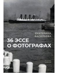 36 эссе о фотографах: сборник