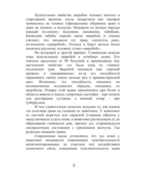 Целительный зверобой