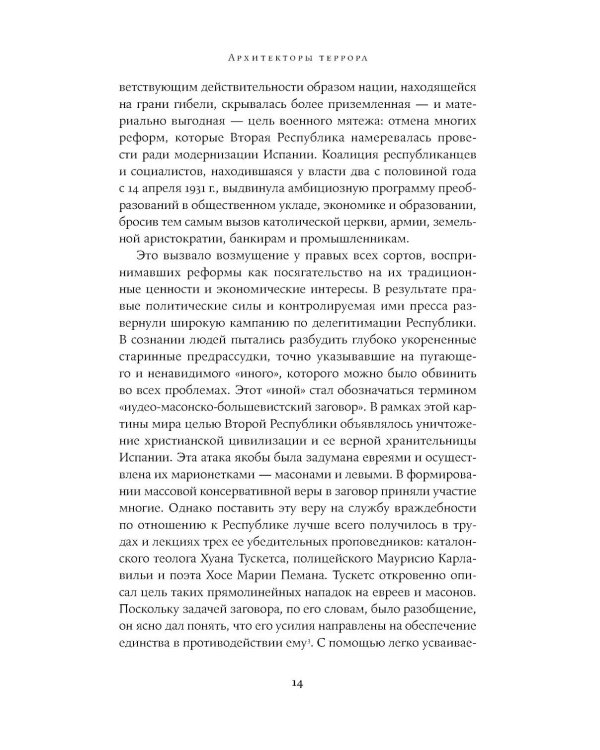 Архитекторы террора: Паранойя, теории заговора и антисемитизм во франкистской Испании