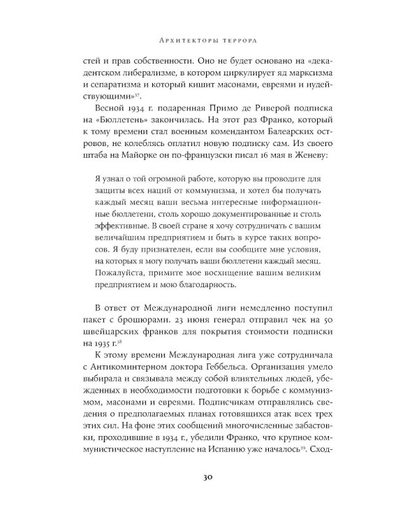 Архитекторы террора: Паранойя, теории заговора и антисемитизм во франкистской Испании