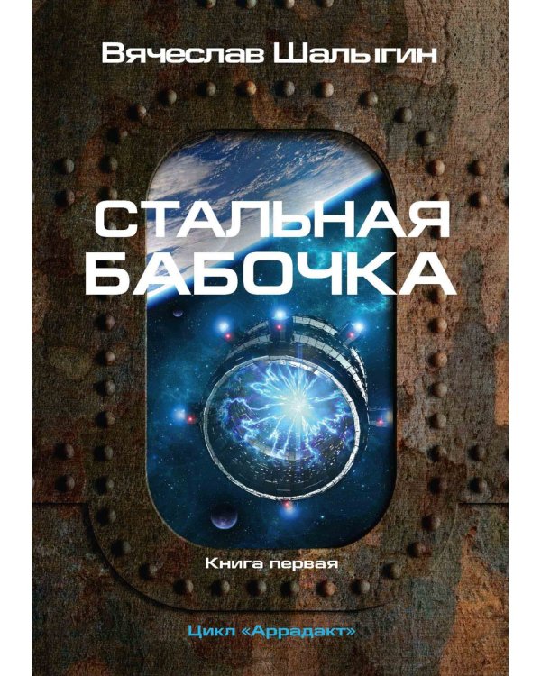 Стальная бабочка. Кн. 1. Цикл "Аррадакт"