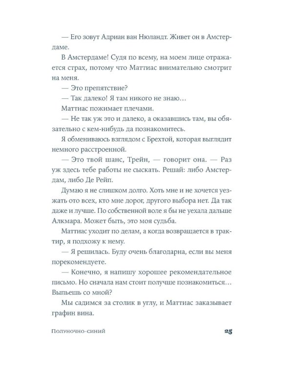 Полуночно-синий: роман