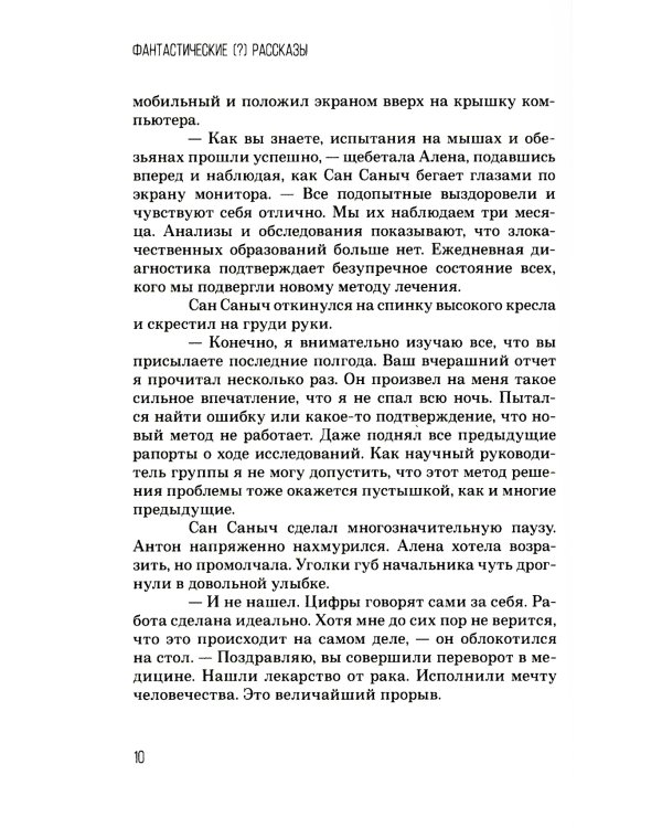 Фантастические (?) рассказы
