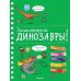 Знакомьтесь: Динозавры! Хорошая книжка для любопытных детей (+ наклейки)