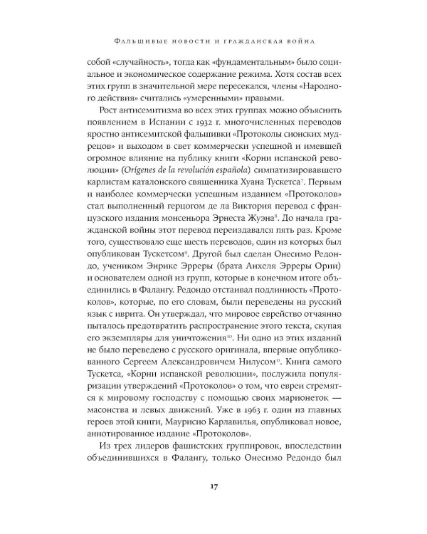 Архитекторы террора: Паранойя, теории заговора и антисемитизм во франкистской Испании