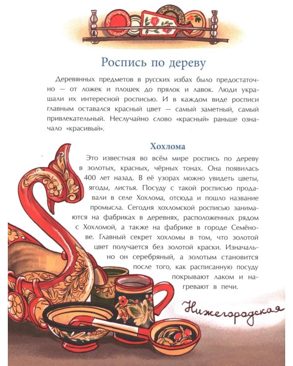 Народные художественные промыслы. Сказочное богатство России. Вып. 277. 2-е изд