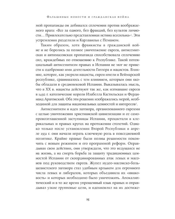Архитекторы террора: Паранойя, теории заговора и антисемитизм во франкистской Испании