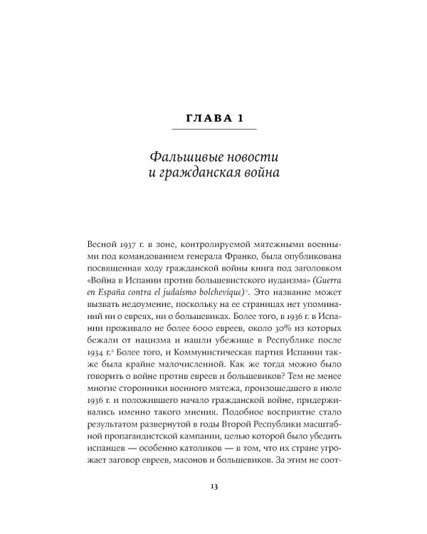 Архитекторы террора: Паранойя, теории заговора и антисемитизм во франкистской Испании